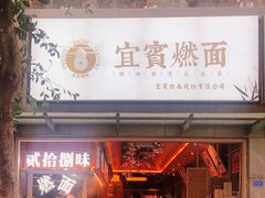 门面-贰拾捌味·宜宾燃面(春熙路旗舰店)