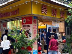 -吴财记面家(大同路店)