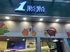 -1点点(水围店)