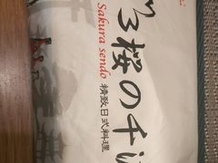 -樱の千渡日式料理·铁板烧•烧鸟(金盛田广场店)