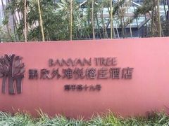 -上海外滩悦榕庄酒店