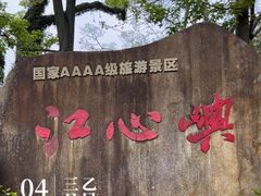 -江心屿景区