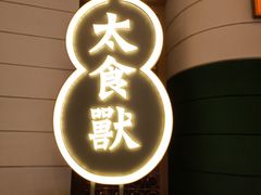 -太食獸泰式茶餐厅(济南万象城店)