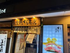 -梅丘·寿司の美登利(银座店)