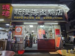 -乌文新澄海卤鹅店
