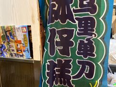 -元氏钵仔糕(北京路店)