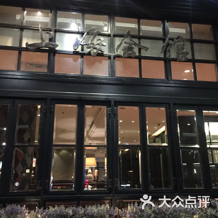 上海会馆(96广场店)图片 - 第2张