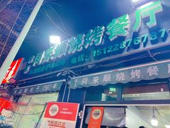 -同来顺烧烤餐厅(哈尔滨道店)