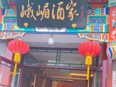 -峨嵋酒家(德内店)