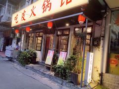 门面-吃皮火锅馆(苏宁店)