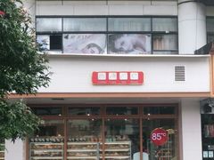 -85度C(生甜甜圈研究工坊·上海平凉店)