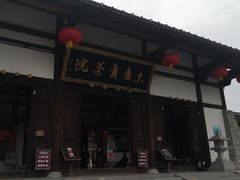 门面-大唐贡茶院