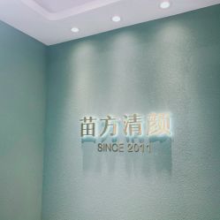 点击看大图 -苗方清颜·祛痘皮肤管理