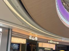 -芸山季·云南山珍菌火锅(南翔印象城MEGA店)