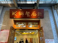 门面-成都驻京办餐厅(蜀都宾馆店)