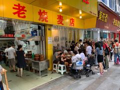 -海汇源老烧麦店(东大街总店)
