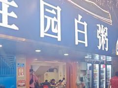 -桂园白粥·潮汕老味道