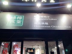 门面-绿柠食堂(北外滩店)