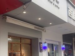-0+1·手作面包(新北店)