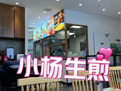 -小杨生煎(香港名都店)