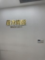 -苗方清颜·祛痘皮肤管理