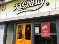 门面-天语雅阁(永乐路店)