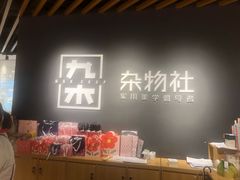 -九木杂物社(恒隆广场店)