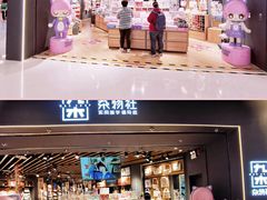 -九木杂物社(东方新天地店)