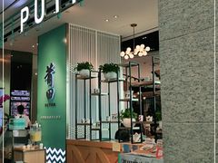 门面-莆田餐厅PUTIEN(颐堤港店)