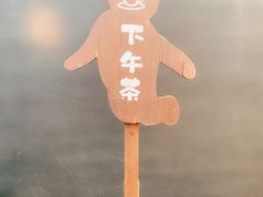 -浮游·云巅派对西餐厅(鼓岭旅游度假区店)