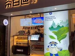 门面-茶百道(新城市广场店)