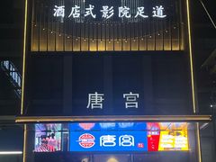 -唐宫足道·SPA·影院会馆(木渎店)