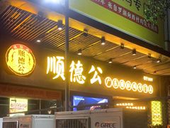 门面-顺德公广东猪肚鸡·煲仔饭(白石洲店)