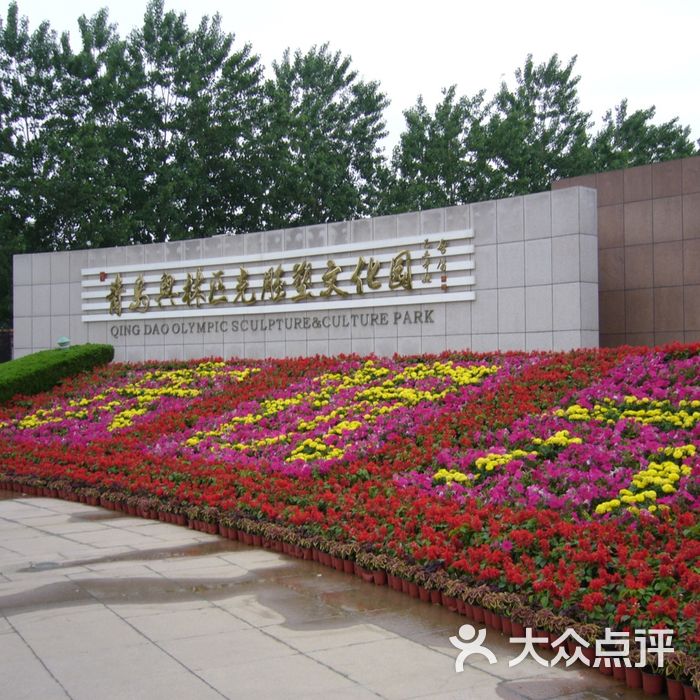 青岛奥林匹克雕塑文化园图片-北京公园-大众点评网