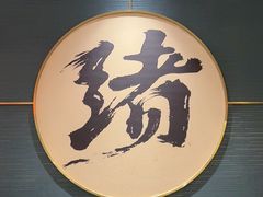 -一绪に寿喜烧(虹悦城店)