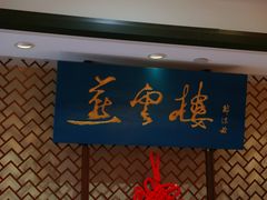 -燕云楼(南京东路店)