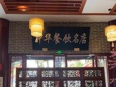 -同得兴面馆.苏式面.三虾面(园区店)