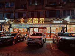 -添福来墨鱼饺子 · 海鲜东北菜(大连星海·黄浦路店)