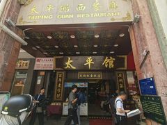 -太平馆西餐厅(北京路店)