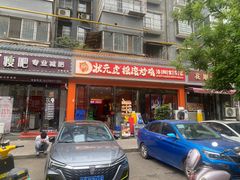 -状元虎.摇滚炒鸡.家常菜(义勇街店)