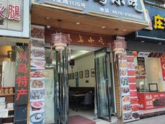 -老义乌小吃