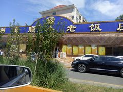 门面-清真利德顺小老饭庄(复兴路店)
