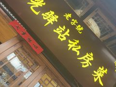 -华光驿站私房菜·黑金冠