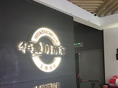 -华豫川酒家(双子塔店)