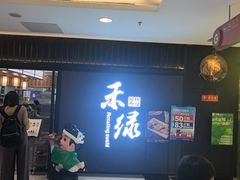 -禾绿回转寿司(国瑞店)