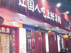 -津门老羊家·铜锅涮羊肉·烧烤(科技园店)