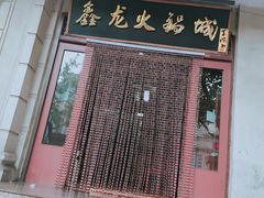 门面-鑫龙火锅城(青岛分店)