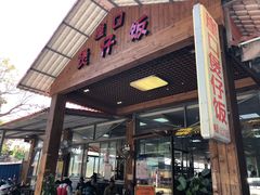 门面-崖口煲仔饭