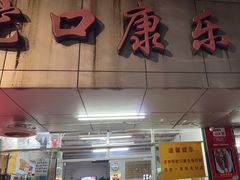 -蛇口康乐快餐鱼仔档(翠苑小区店)