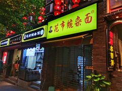 门面-花市豌杂面(民生路店)